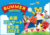 英語コンサート 夏公演 2022